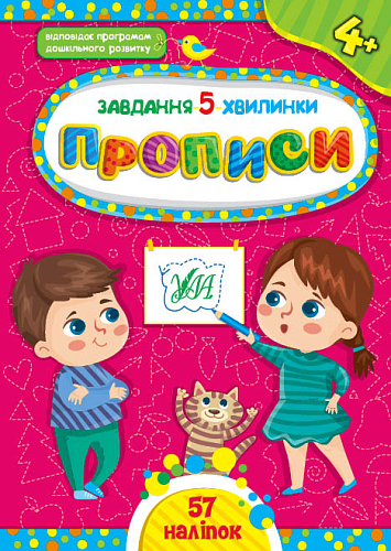 Завдання-5-хвилинки — Прописи. 4+